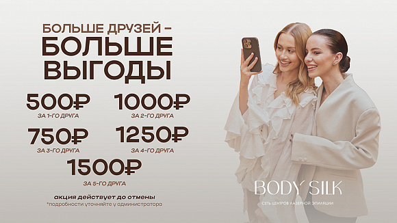 Приведи подругу и получи 500 бонусов